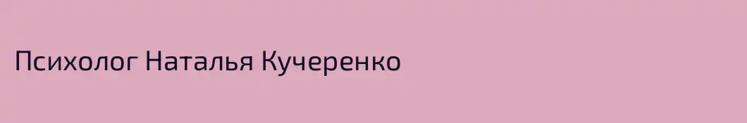 Психолог Наталья Кучеренко